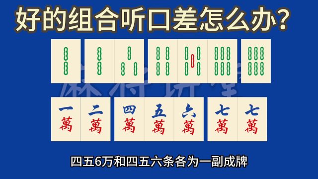 好的组合听口却很差，怎么处理？