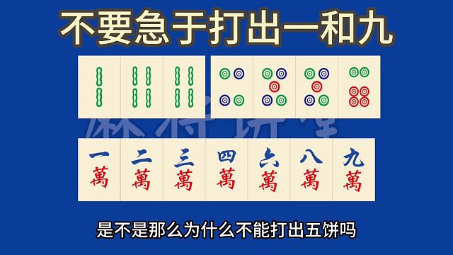 不要急于打出一和九