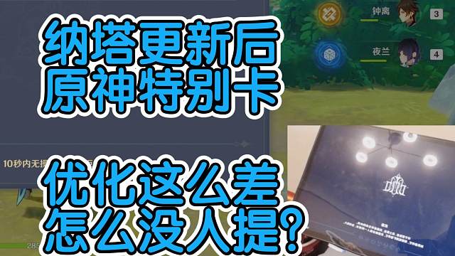 原神纳塔版本优化差的问题怎么没人提？