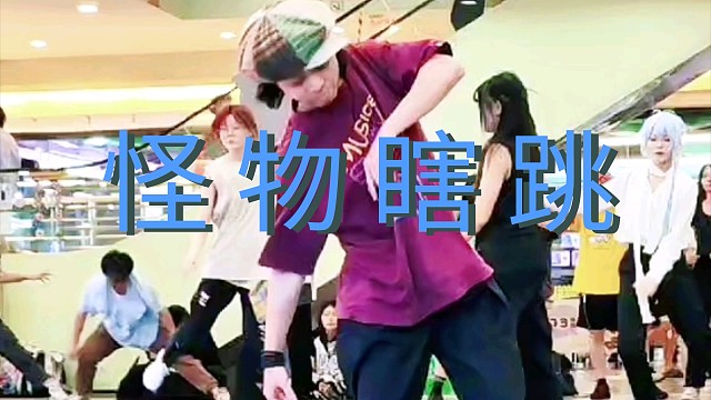 随舞瞎跳【怪物】ZERO