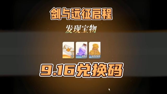 【剑与远征启程】9月16最新中秋兑换码来了！白嫖40连！