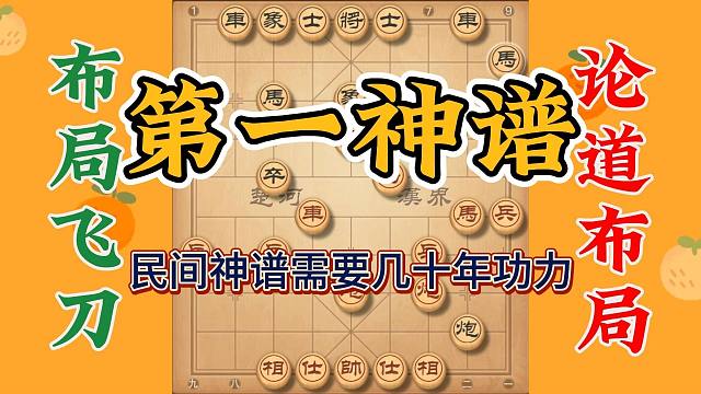 民间第一神谱，几分钟就让你中刀，没有几十年功力很难走如此妙局