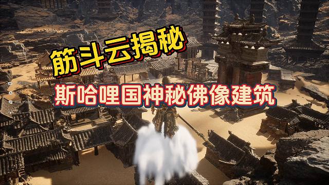 【黑神话悟空】揭秘隐藏关卡的斯哈哩国的神秘建筑！浮屠转轮顶部有什么？