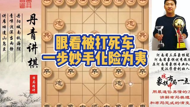眼看被打死车，一步妙手化险为夷！如何快速提升象棋水平系统学棋？如何学习布局，中局，残局？少走弯路，真