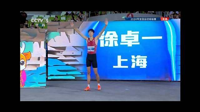 2024全国田径锦标赛男子110米栏决赛徐卓一13.31获得金牌