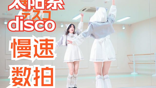 太阳系disco慢速跟练