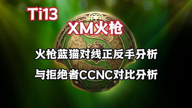 XM对线拉尔 火枪蓝猫对线分析 |  TI13 XG-雪碧