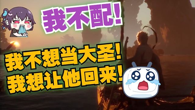 【红晓音/黑神话】晓音姐看最终战前剧情过场：我不想当大圣！我想让他回来！