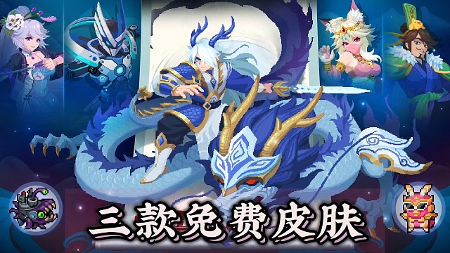 元气骑士：又来三款免费皮肤，记得一定拿下噢！