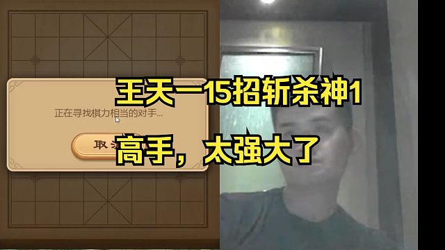 王天一15步战胜神1高手，太强了