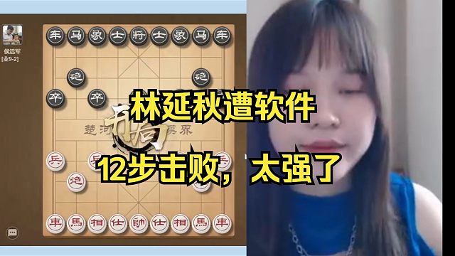 林延秋被软件12回合击败！