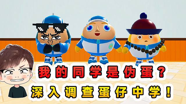 蛋仔派对：我的同学是伪蛋？我前去蛋仔中学调查，确实有点古怪！