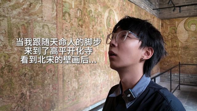 当我跟随天命人的脚步来到高平....