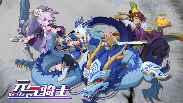 【元气骑士】神龙少年等系列皮肤上新！青花点墨绘乾坤，战意激荡碎山河！