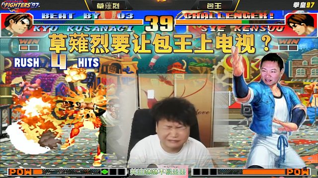 拳皇97：草薙烈要让包王上电视，包王：你确定？别砸摇杆就好