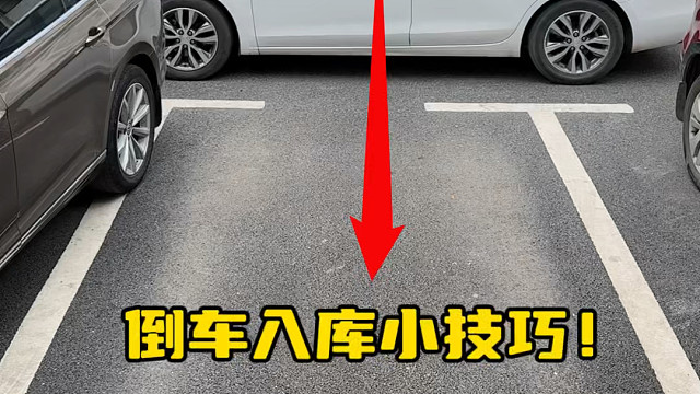 当驾驶员对其车库中间位置，我们就可以打方向准备倒车#开车技巧分享