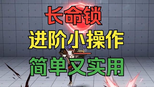 《归龙潮》长命锁进阶操作，学会了暴打PVP！