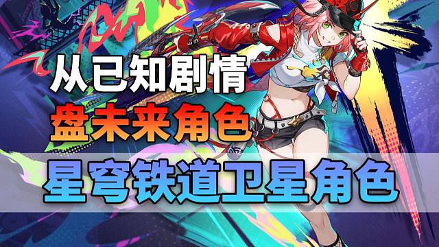 星天演武结束了 预告中的角色也实装了 未来星穹铁道还有哪些卫星角色【星穹铁道2.5杂谈】