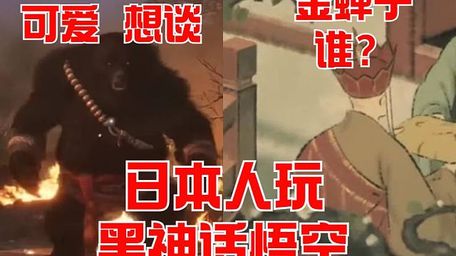 日本人怎么看黑神话悟空 第三期