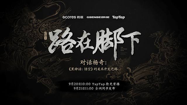 纪录片《路在脚下 | 对话杨奇：<黑神话：悟空>的美术之路》，9 月 21 日 11:00 全网同步