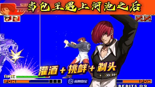 拳皇97：河池擂台赛，包王前来攻擂，结果不但被剃头还被敬酒！