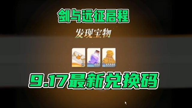 【剑与远征启程】9月17日最新中秋节日兑换码！白嫖40抽！亲测有效