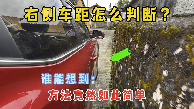 右侧车距如何判断？5种方法简单易学，现在知道也不晚