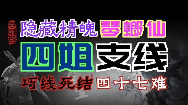 「黑神话：悟空」“四姐”支线（撕掉4个“紫符”）｜隐藏精魄-琴螂仙｜湘妃葫芦