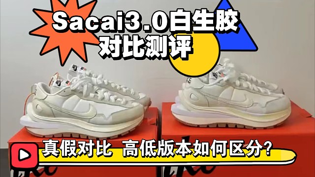 【小白必看】增高神器Sacai3.0白生胶真假多版本对比测评，国产和进口之间的差距还有多大？一起来看