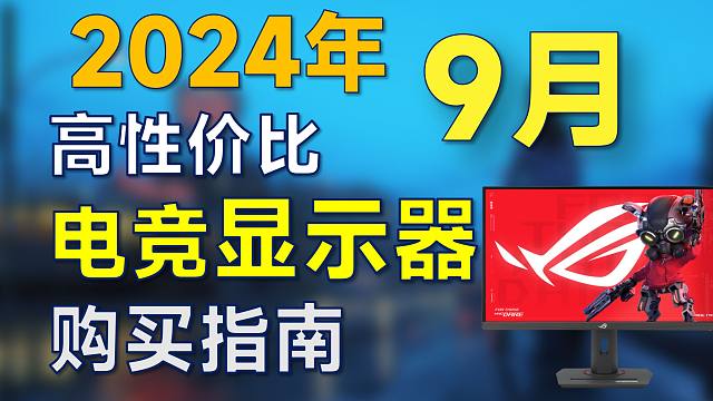 2024年9月 电竞显示器推荐：适合宿舍学生党，高性价比，电脑装机可参考