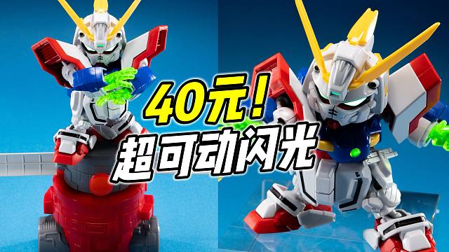 超强可动! 还能爆甲! BB战士 闪光高达【浅评】