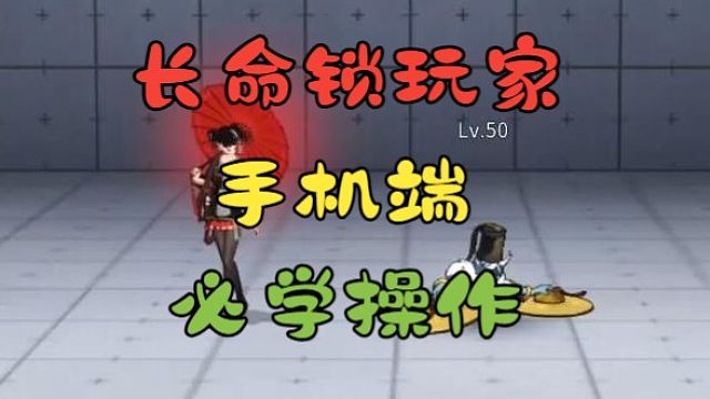 《归龙潮》长命锁实用技巧，手机必学操作！