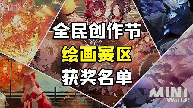绘画赛区获奖名单！2024全创节获奖名单公示。