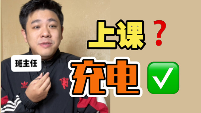 上学真的能充电，学校没有骗我