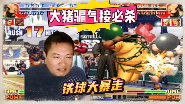 拳皇97：秦虹大猪经典骗气必杀，包王又一次吃上了铁球大暴走！