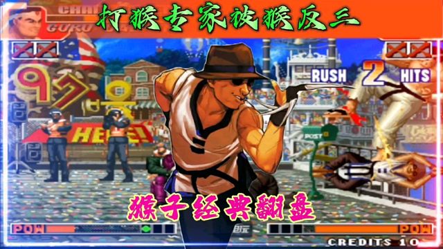 拳皇97：何俊猴子确认必杀能力太强，一局3个必杀翻盘打猴专家