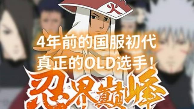 真正的Old！四年前的国服初代3000分穿3敌台主播！