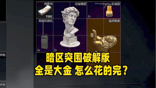 暗区突围“破解版”？全是大金根本花不完！