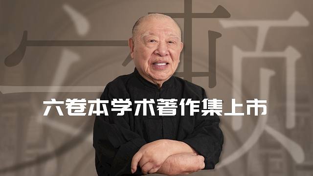 六卷本学术著作集上市，体现了对中国历史的整体关怀【许倬云】