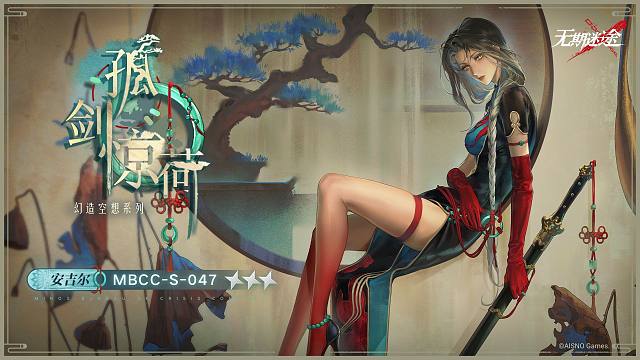 【禁闭者装束】丨安吉尔「孤剑惊荷」