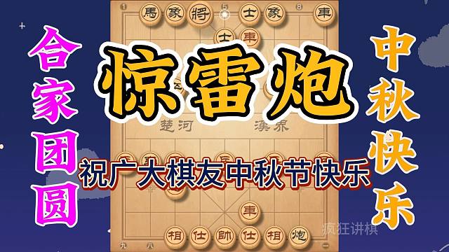 弃马十三招演变来的惊雷炮，绝技飞刀精彩果断，中秋棋会必放光彩
