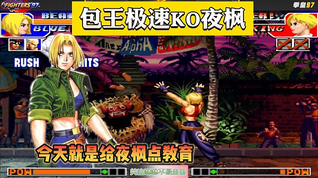 拳皇97：包王用玛丽极速穿三夜枫，一顿才艺展示，简直难以相信