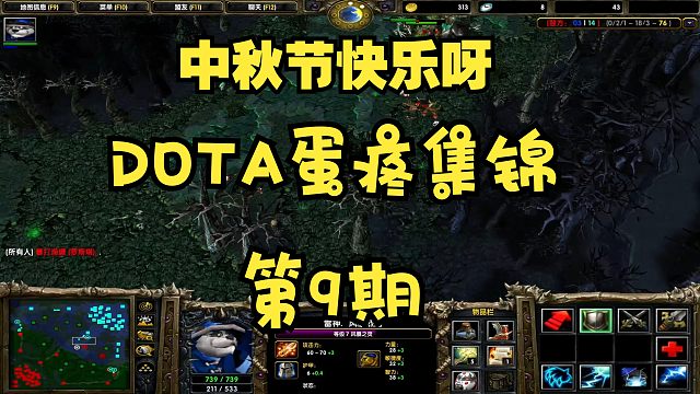 DOTA；蛋疼集锦第9期 大家中秋节快乐啊