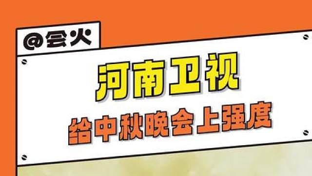 河南卫视配享太庙 真的很感动很震撼 #河南卫视给中秋晚会上强度  #2024中秋奇妙游