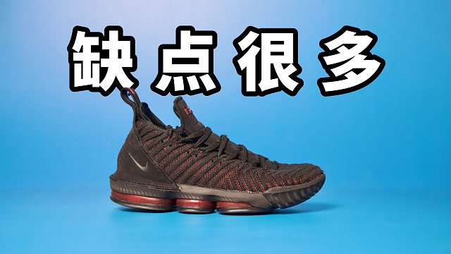 【Sunzz潮课】缺点很多 Nike LBJ16 大体重内线首选！