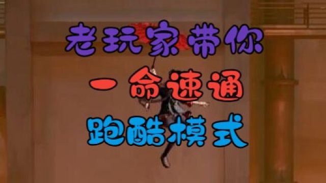 《归龙潮》老玩家带你速通跑酷