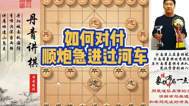 如何对付顺炮急进过河车？如何快速提升象棋水平系统学棋？如何学习布局，中局，残局？少走弯路，真心教棋，