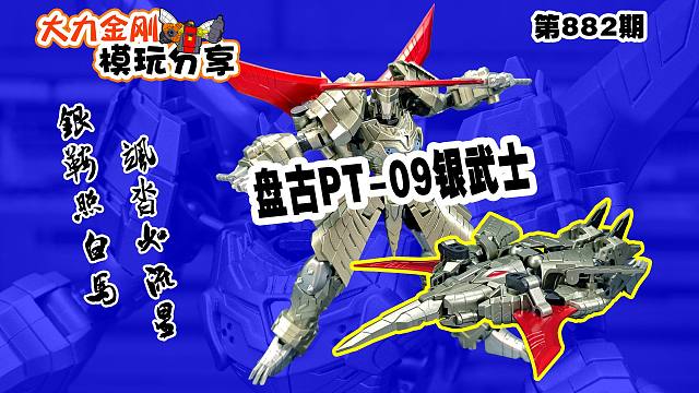 大力金刚模玩分享第882期-盘古PT09银武士