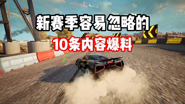 极品飞车集结新赛季的10条容易忽略的内容爆料！