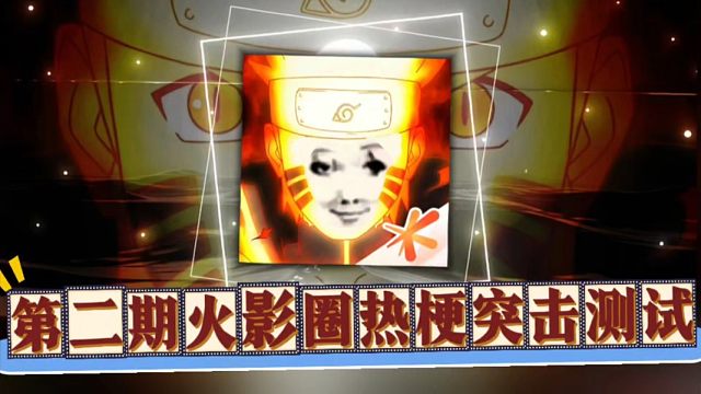 第二期火影圈热梗测试，记得艾特你的好友一起来回答，看看能答对几道！#火影忍者手游 #测试题